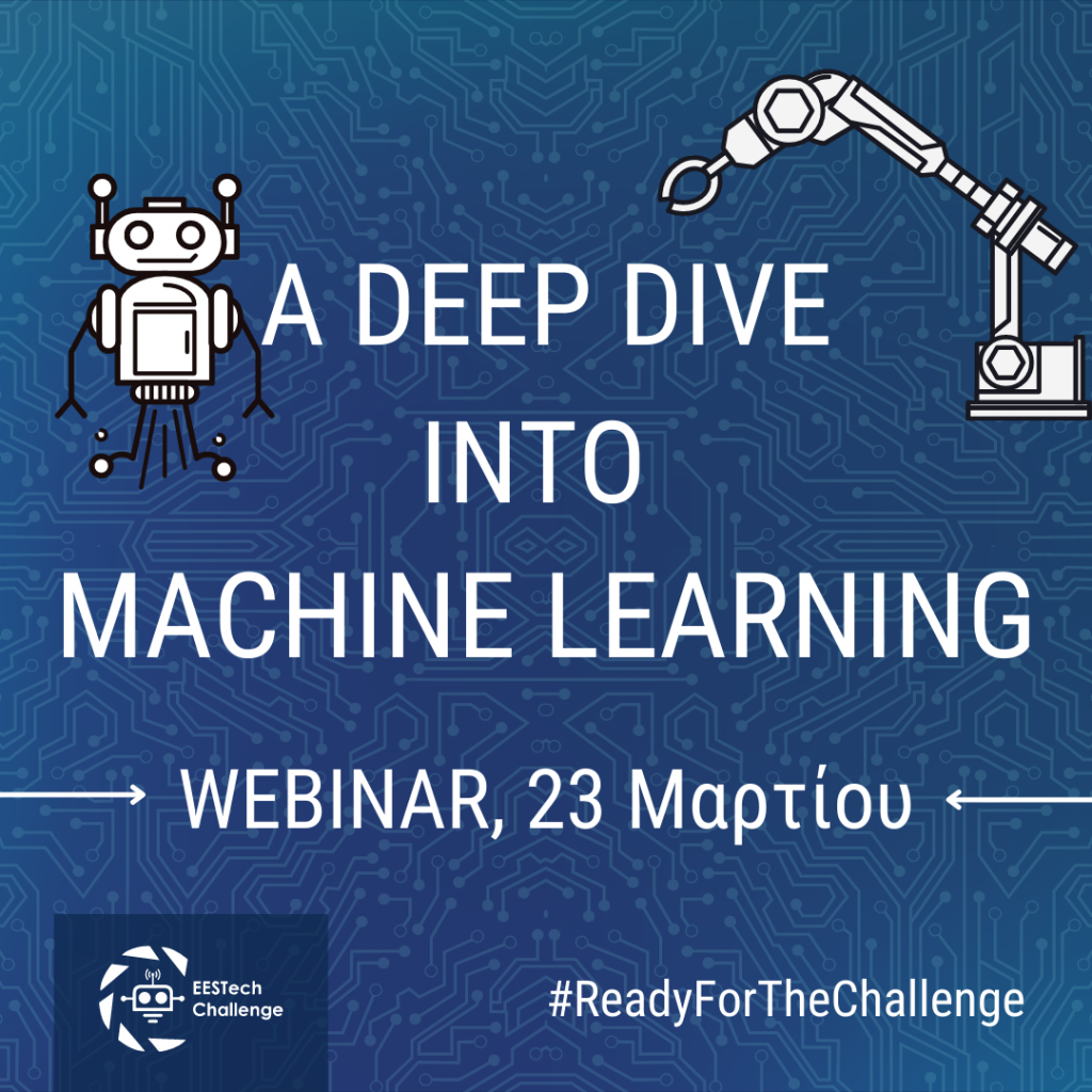 ΗΜΜΥ • Webinar: A Deep Dive Into Machine Learning (March 23, 2022, at 